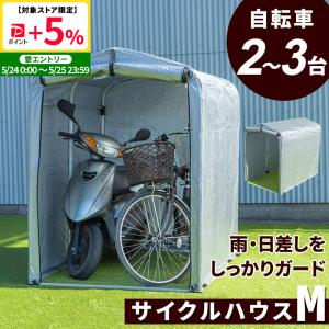 MINT サイクルハウス 自転車 収納庫 ガレージ バイクサイクルハウス