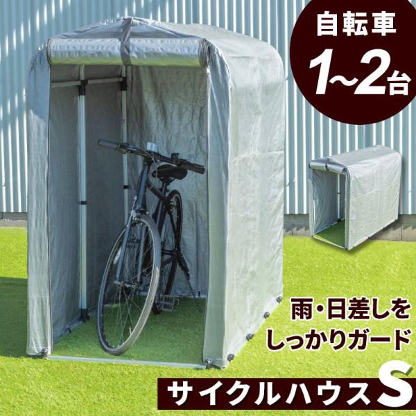 サイクルハウス 自転車 収納庫 ガレージ バイクサイクルハウス 1〜2台用タイプ 車庫 Sサイズ 自...