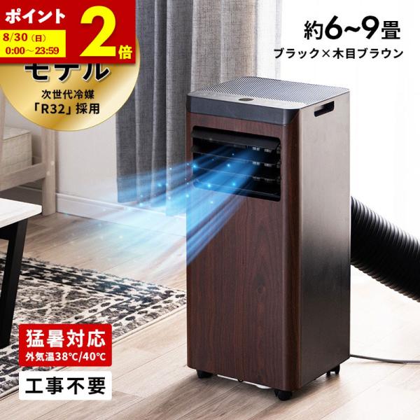 新商品 スポットクーラー 移動式エアコン 2.2kW ブラック×木目ブラウン 最大9畳 冷房 置き型...