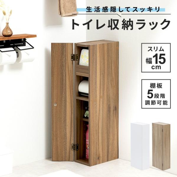 トイレラック スリム 幅15cm トイレットペーパー収納  隙間収納 トイレ 収納 トイレ用品 掃除...