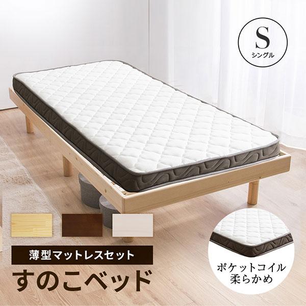 ベッド マットレス付き シングル すのこベッド 安い 薄型マットレス付きセット 高さ調節(A)
