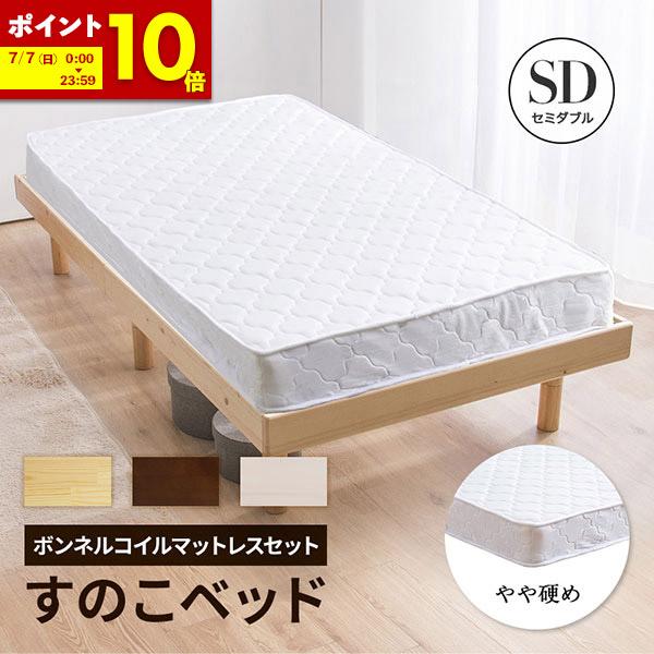 ベッド マットレス付き セミダブル すのこベッド 安い 天然木フレーム高さ調節 ベッドマットレス