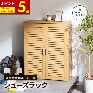 MINT シューズラック シューズボックス キャビネット 下駄箱 靴箱 収納