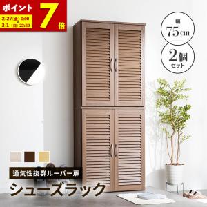 ルーバーシューズボックス　75cm幅 下駄箱　玄関収納 ルーバーシューズボックス2個組 75cm幅【Dion-ディオン-】ルーバー
