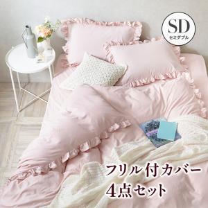 フリル付きセミダブルカバーセット　ピンク綿100% フリルデザイン ベッドカバーセット/フリル×おしゃれカラーで