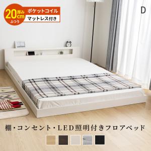 フロアベッド マットレスセット ポケットコイルマットレス 硬め コンセント付き LED照明 ダブル ロータイプ ローベッド 宮棚 コンパクト