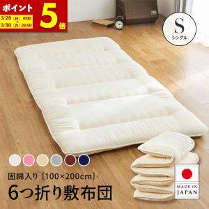 MINT 六つ折り 3層 国産 敷布団 セミシングルショート 折り畳み 6