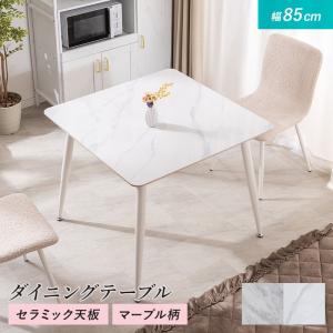 ダイニングテーブル 幅85cm セラミック ダイニング おしゃれ モダン 大理石柄 大理石調 石目調 マーブル柄