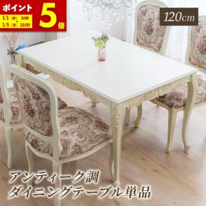 MINT ダイニングテーブル 幅120 猫脚 アンティーク調 エレガント