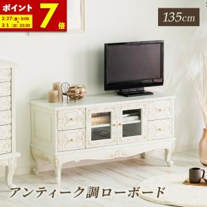 MINT アンティーク調ローボード 幅105 猫脚プリンセスシリーズ