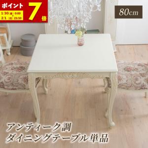 MINT ダイニングテーブル 幅120 猫脚 アンティーク調 エレガント