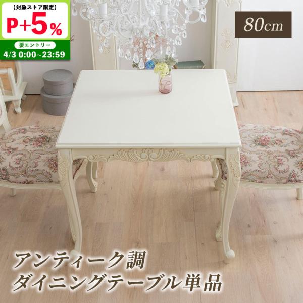 ダイニングテーブル 幅80 猫脚 アンティーク調 エレガント マホガニー ロココ調 ホワイト 白 イ...