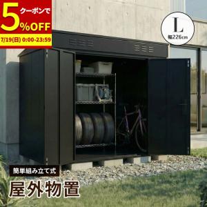 大型物置 屋外物置 Lサイズ 幅226cm 組み立て式 通気口 鍵穴付き 倉庫 小屋 物置き ガレージ 大型 収納 おしゃれ 庭 DIY