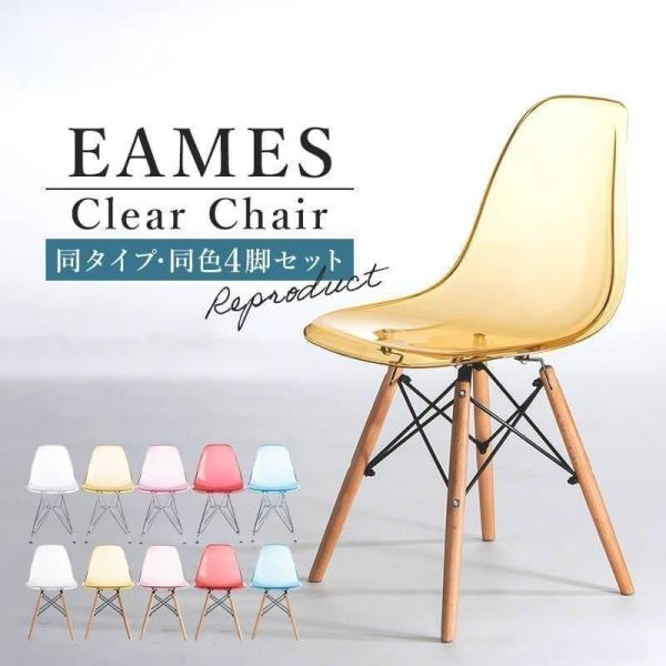 ダイニングチェア 4脚セット イームズチェア ダイニング チェア クリア チェアー シェルチェア デ...