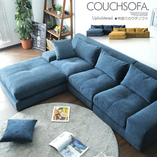 カウチソファ リビングソファ ファブリック ワイド ローバック フロアソファ ロータイプ おしゃれ ...