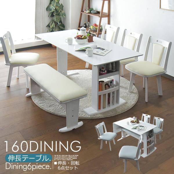 4人掛け 6人掛け 120〜160cm 6点セット 伸縮式 モダン 収納付き ベンチ コンパクト バ...