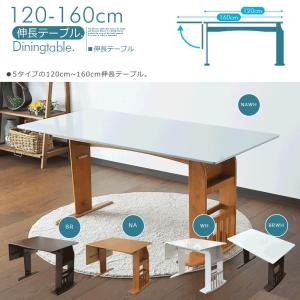 テーブル 伸長式 120〜160cm ダイニン...の詳細画像1