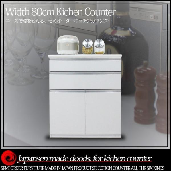 キッチンカウンター 幅80cm 国産品 木製 レンジ台 食器棚