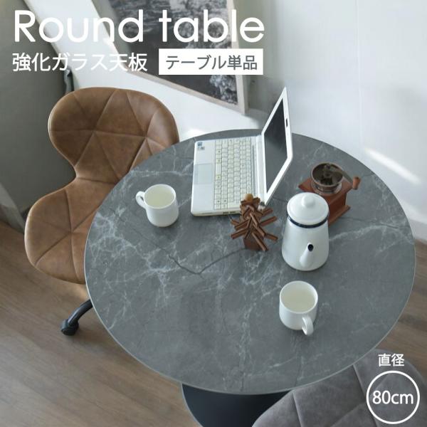 丸型  幅80cm 丸テーブル ダイニングテーブル 2人掛け 円形 テーブル 食卓 ガラス 強化ガラ...
