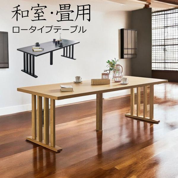 和室 畳用 ダイニングテーブル 6人掛け 食卓 テーブル 幅200cm メラミン天板 無垢 木目 食...