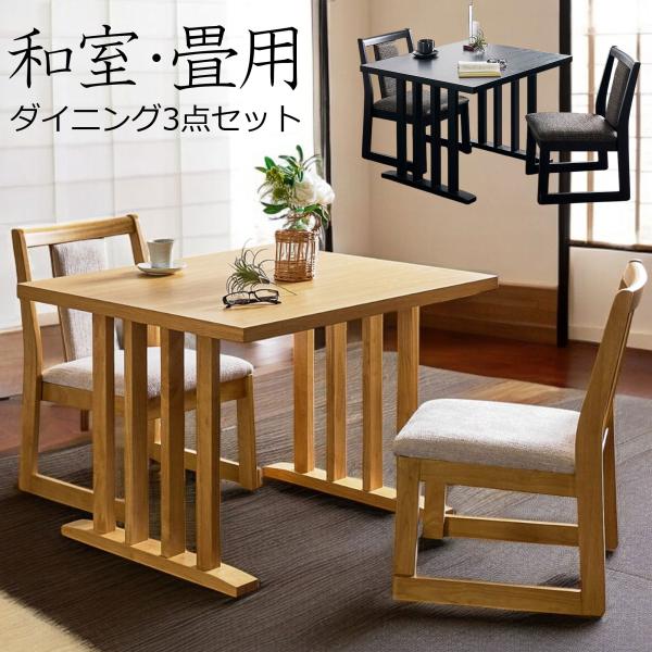 和室 畳用 ダイニングテーブルセット 2人掛け ダイニングテーブル 3点セット 幅90cm メラミン...