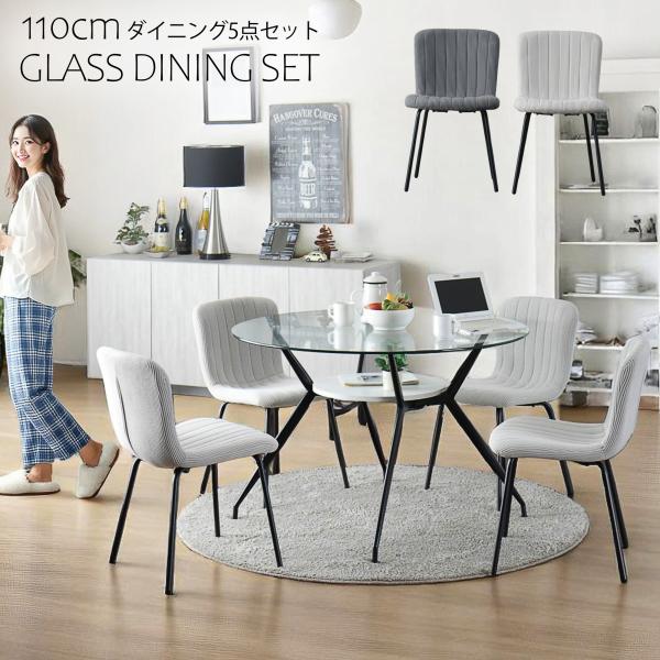 丸テーブル ダイニング5点セット ダイニングセット  透明 クリアガラス ガラス天板  ガラステーブ...