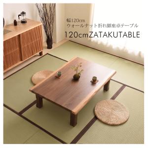 座卓 テーブル 幅120cm 折れ脚 木製 ウ...の詳細画像1