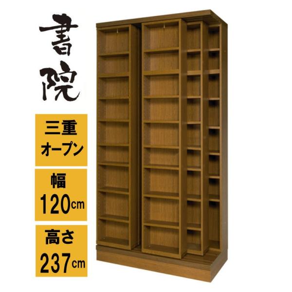 スライド書棚 書院　3LSH-120　三重スライド式、扉無し　ハイタイプ　巾1200mm　 高さ23...