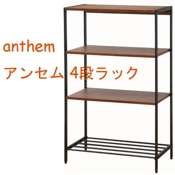 アンセム 4段ラック ウオールナット材とスチール anthem Rack4段 ANR-2397