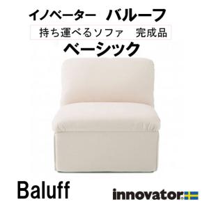 innovator（イノベーター） Balluff バルーフソファ ベーシック用替え