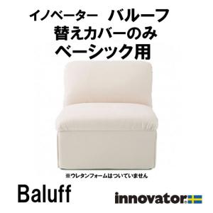 innovator（イノベーター） バルーフソファ コーナー用替えカバーのみ
