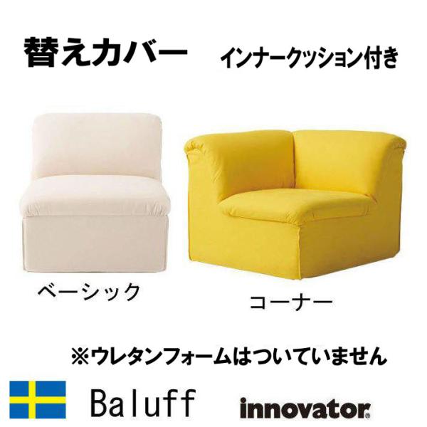 イノベーター Balluff　バルーフチェア用替え布  innovator バルーフチェア インナー...