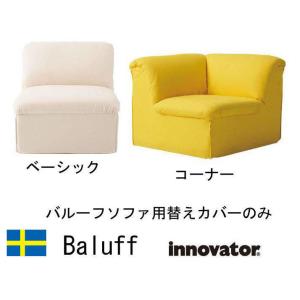 イノベーター Balluff　バルーフチェア用替え布  innovator バルーフチェア　軽量ウレ...