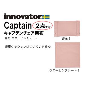 イノベーター キャプテン チェア 用　innovator captain 背布＋ウエービングシートの...