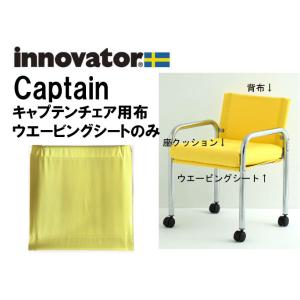 innovator（イノベーター） キャプテンチェア 用 座クッション のみ