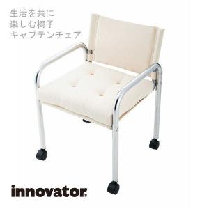 イノベーター キャプテンチェア キャスター付き　組み立て式　innovator  captain　チェア ダイニングチェア｜furniture-direct