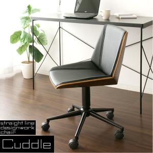 ワークチェア シンプルでスタイリッシュなデザインチェア　おしゃれなチェア　ワークチェア Cuddle（カドル）｜furniture-direct