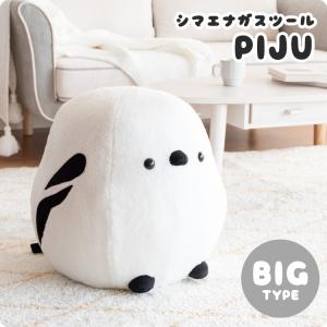 かわいい小鳥のスツール 見ているだけで癒される 大きいサイズ シマエナガ スツール PIJU（ピジュ）1匹 ch-x001｜furniture-direct