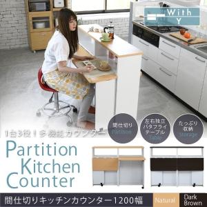 キッチンカウンター 間仕切り 120cm幅 両面 バタフライ テーブル