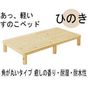 軽い すのこベッド 桐 角丸タイプ 天然木 シングルベッド ナチュラル 