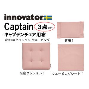 イノベーター キャプテン チェア innovator captain クッションセット（座クッション＋背クッション＋ウェビング）3点セット｜furniture-direct