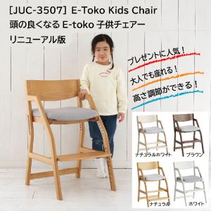 イートコチェア E-toko 子供チェア かわいい ハイチェア E-Toko 頭の