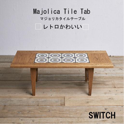 SWITCH スイッチ マジョリカ タイル テーブル mazyorika タイル リビング タイルテ...