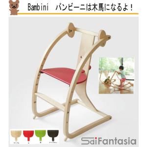 ベビーチェア バンビーニ 佐々木デザイン　STC-01　バンビーニ　チェア　子供チェア　大人でも座れる バンビーニ Bambini 日本製 北海道産 木製