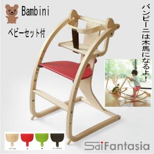 ベビーチェア バンビーニ 佐々木デザイン　STC-02　バンビーニベビーセット付 ベビーチェア 完成品 木製 バンビーニ Bambini 日本製 北海道産 木製