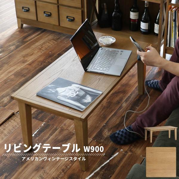 リビングテーブル　センターテーブル　ちょっと小さめ　Rasic Living Table 900 [...