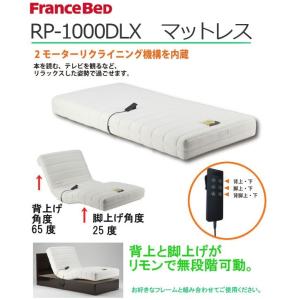 フランスベッド マットレス リクライニング 機構内蔵マットレス LOOPER MOVE ルーパームーブ RP-1000DLX｜furniture-direct