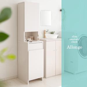 収納ラック　ランドリーや、サニタリー収納　幅35mのスリムサニタリーチェスト 『Allonge（アロンジェ）』。｜furniture-direct