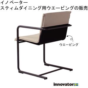 innovator（イノベーター） スティム ダイニングチェア用 替えカバー