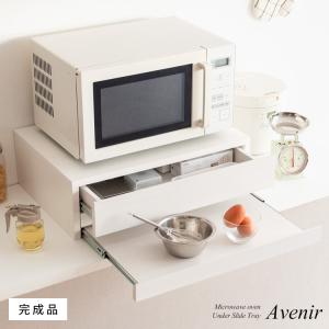 レンジ下引き出し スライドトレー 引き出し付き レンジ下トレー 完成品 『Avenir（アベニール）』便利 ty-004｜furniture-direct